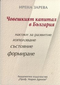Човешкият капитал в България
