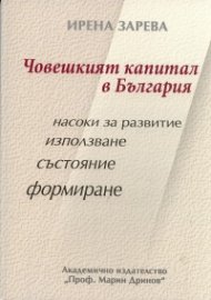 Човешкият капитал в България