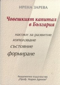 Човешкият капитал в България