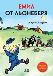 Емил от Льонеберя/ лукс.
