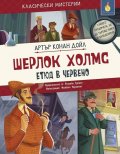 Шерлок Холмс. Етюд в червено (адаптирано издание)