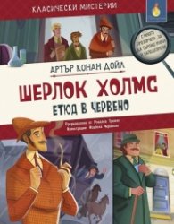 Шерлок Холмс. Етюд в червено (адаптирано издание)