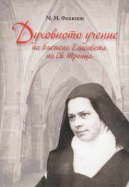 Духовното учение на блажена Елисавета на Св.Троица