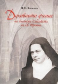 Духовното учение на блажена Елисавета на Св.Троица