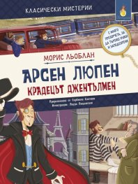 Арсен Льопен. Крадецът джентълмен (адаптирано издание)