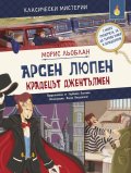 Арсен Льопен. Крадецът джентълмен (адаптирано издание)