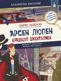 Арсен Льопен. Крадецът джентълмен (адаптирано издание)