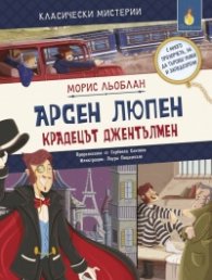 Арсен Льопен. Крадецът джентълмен (адаптирано издание)