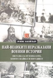 Най-великите неразказани военни истории