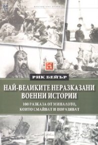 Най-великите неразказани военни истории