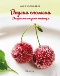 Вкусни спомени. Десерти от старите тефтери
