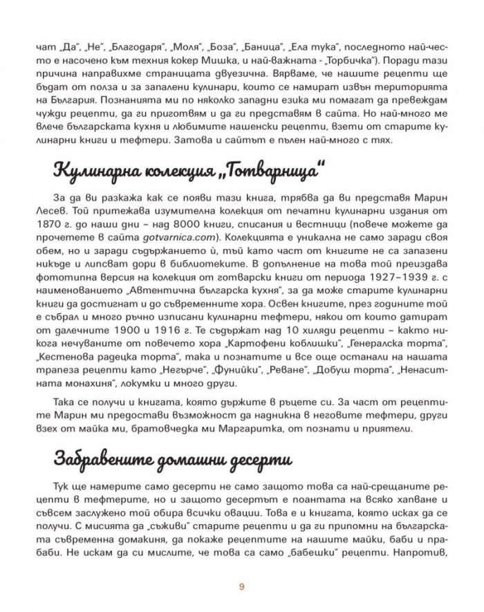 Вкусни спомени. Десерти от старите тефтери