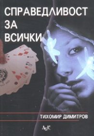Справедливост за всички