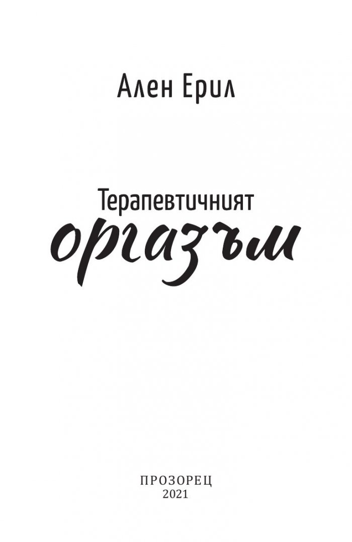 Терапевтичният оргазъм