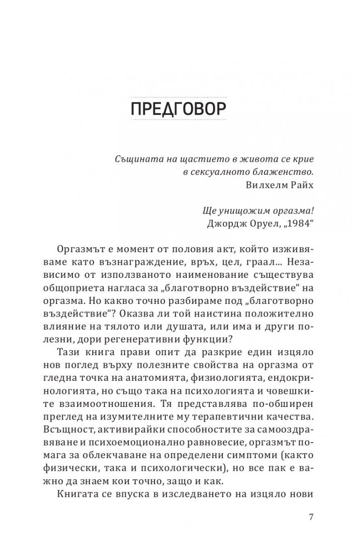 Терапевтичният оргазъм