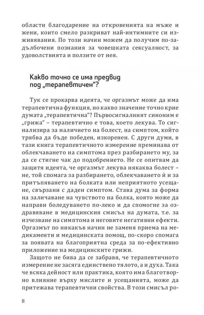 Терапевтичният оргазъм