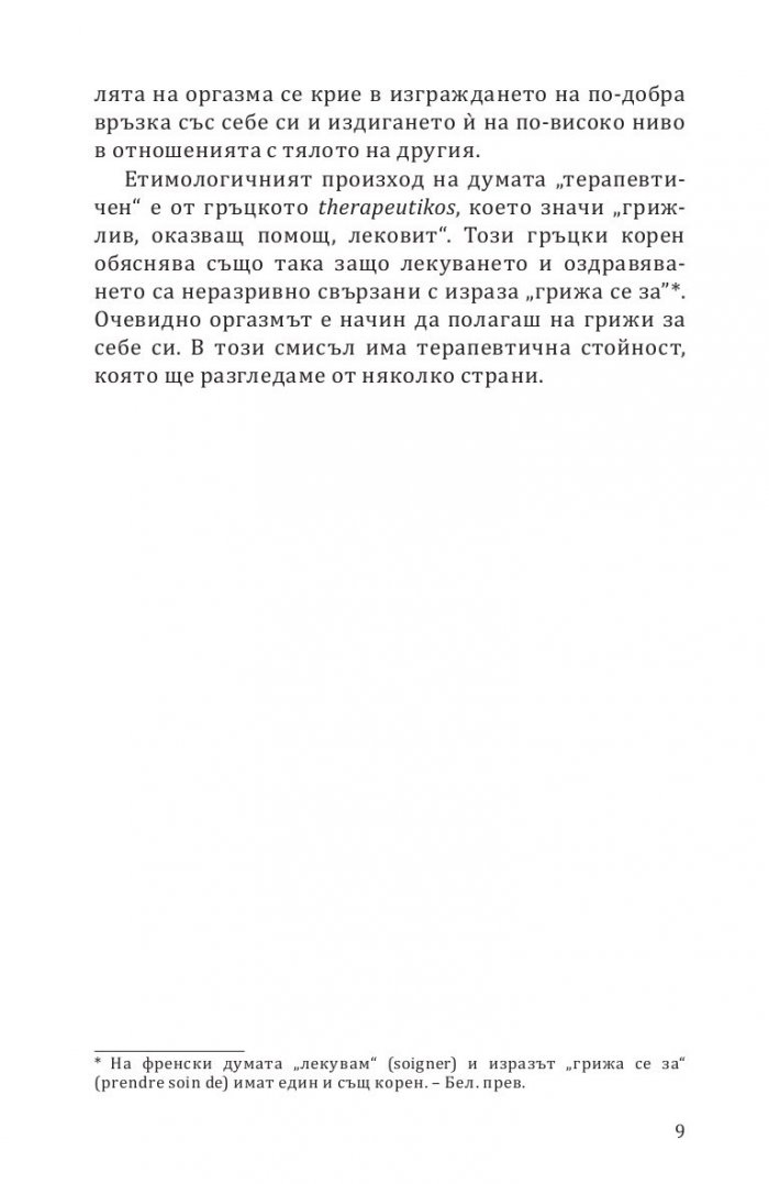 Терапевтичният оргазъм