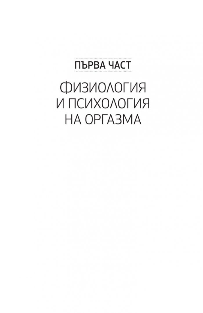 Терапевтичният оргазъм