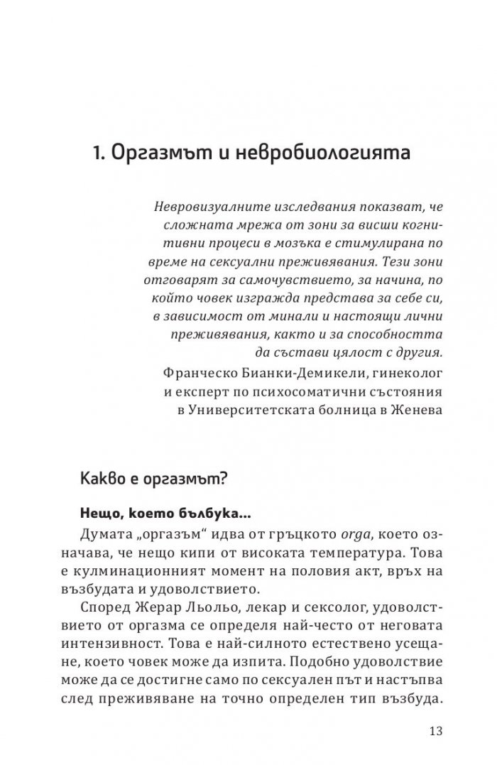 Терапевтичният оргазъм