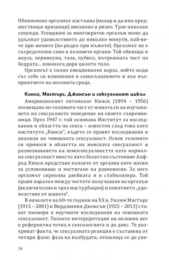 Терапевтичният оргазъм