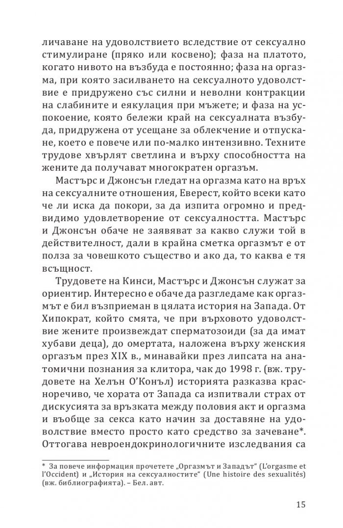 Терапевтичният оргазъм