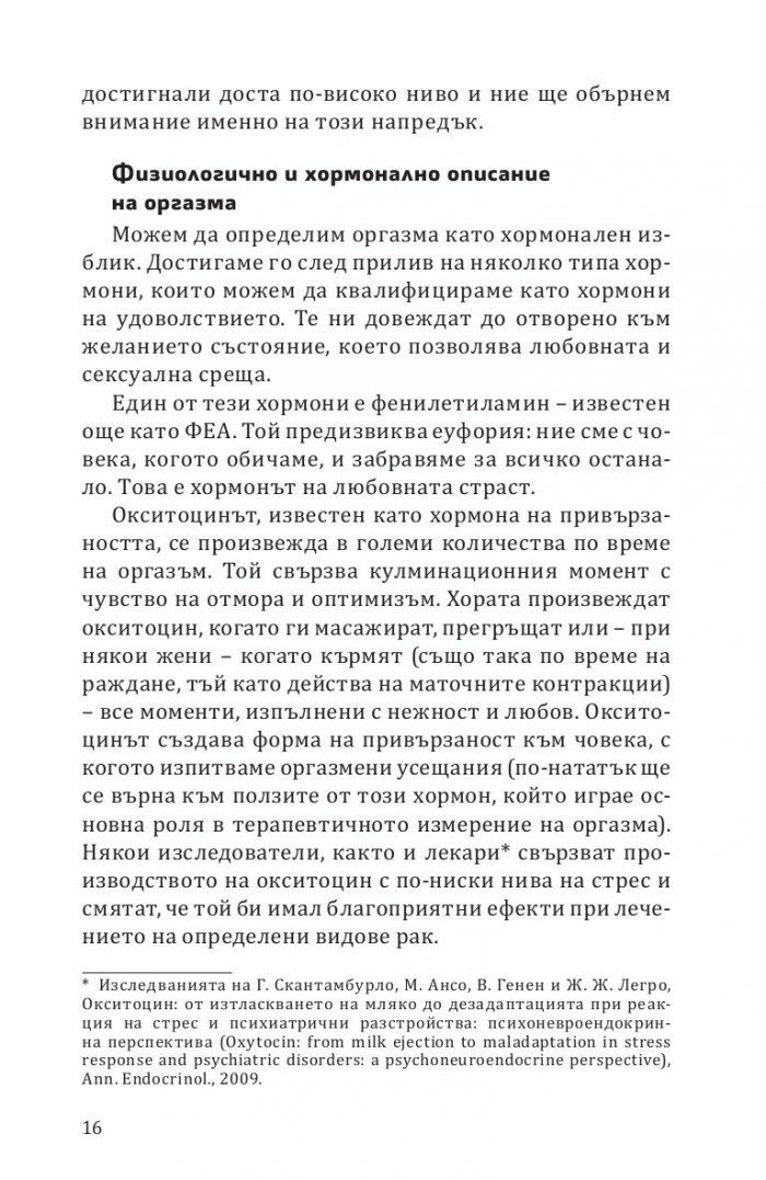 Терапевтичният оргазъм