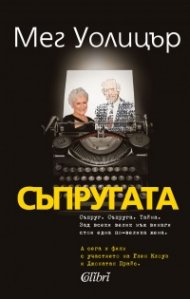 Съпругата