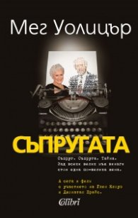 Съпругата