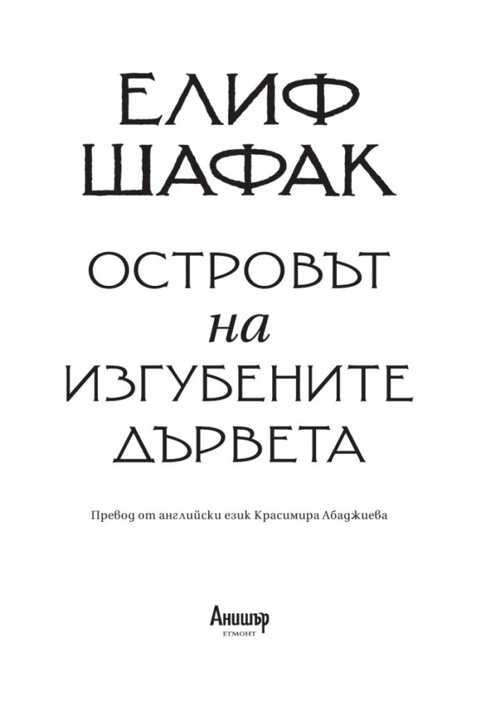 Островът на изгубените дървета