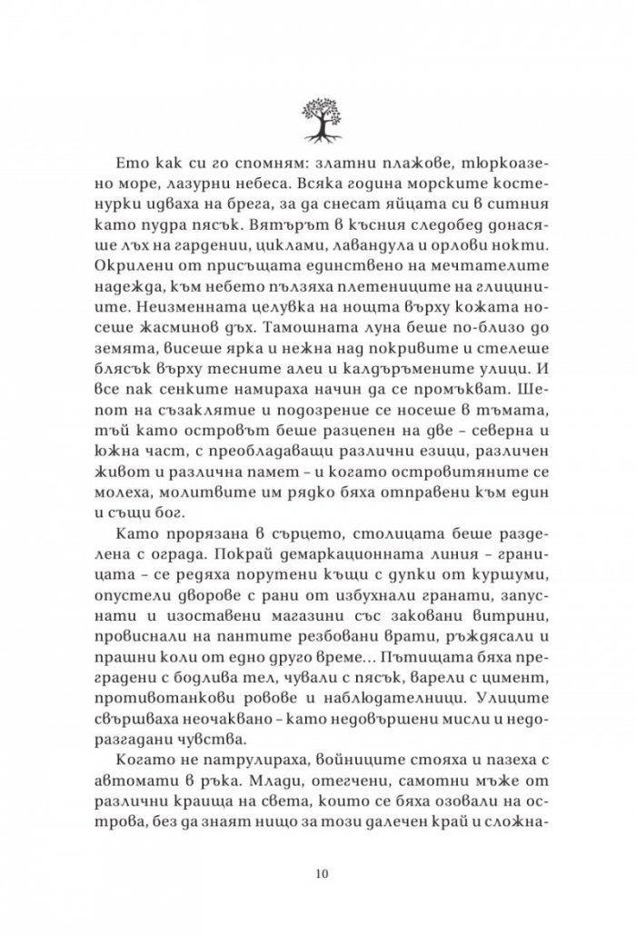 Островът на изгубените дървета