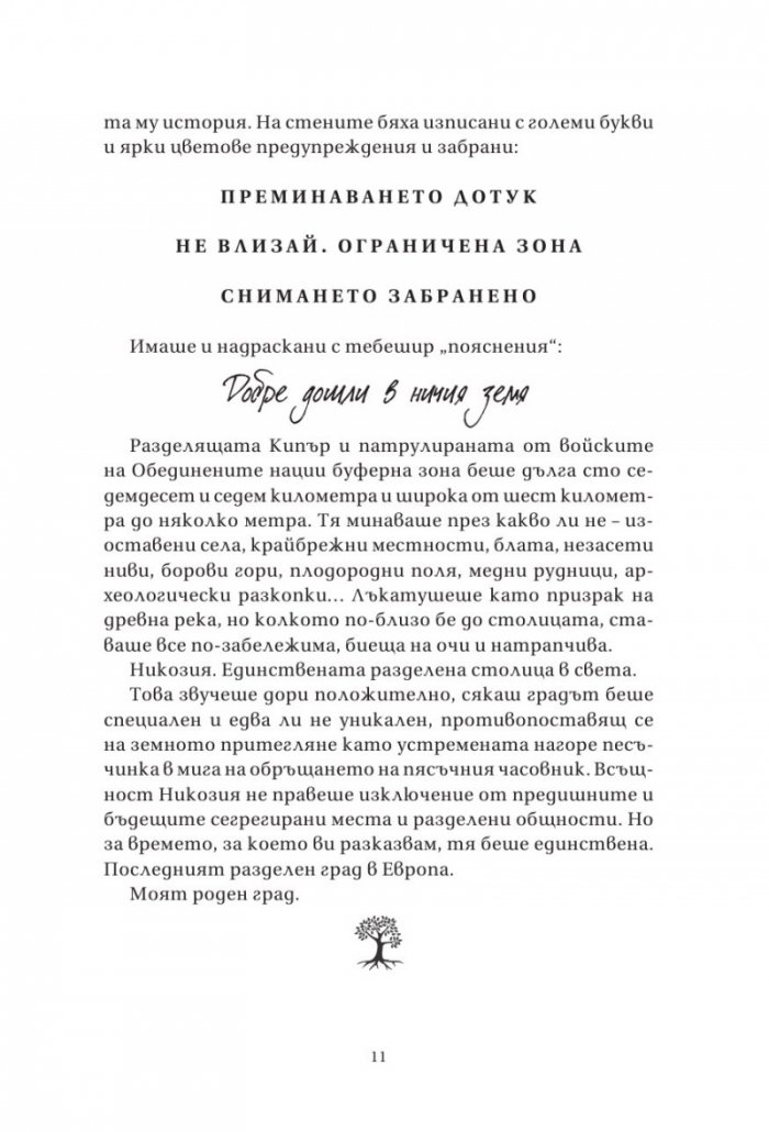 Островът на изгубените дървета