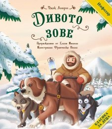 Дивото зове (адаптирано издание)
