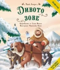 Дивото зове (адаптирано издание)