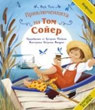 Приключенията на Том Сойер (адаптирано издание)