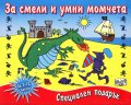 За смели и умни момчета (Специален подарък)