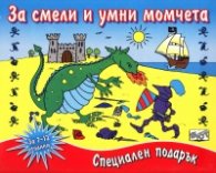 За смели и умни момчета (Специален подарък)