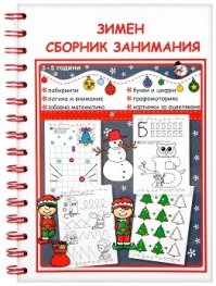 Зимен сборник занимания за деца от 3 до 5 години