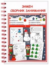 Зимен сборник занимания за деца от 3 до 5 години