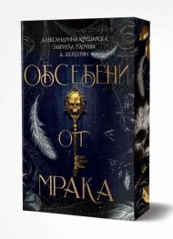 Обсебени от мрака