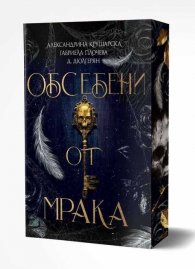 Обсебени от мрака