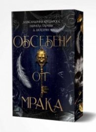 Обсебени от мрака