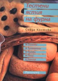 Тестени ястия на фурна