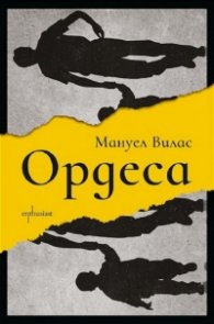 Ордеса