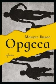 Ордеса