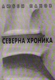 Северна Хроника