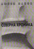 Северна Хроника