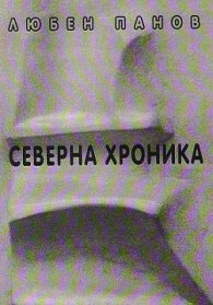 Северна Хроника