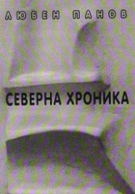 Северна Хроника