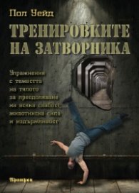 Тренировките на затворника