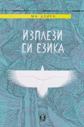 Изплези си езика